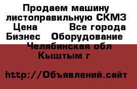Продаем машину листоправильную СКМЗ › Цена ­ 100 - Все города Бизнес » Оборудование   . Челябинская обл.,Кыштым г.
